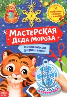 Книжка-вырезалка Мастерская Деда Мороза. Тигрёнок