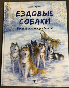 Савва Сафонов: Ездовые собаки. Великий транспорт Севера
