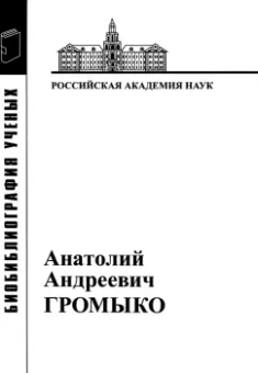 Анатолий Андреевич Громыко. 1932-2017