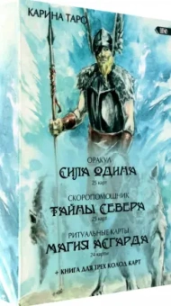 Карина Таро: Оракул Сила Одина. Комплект из 3-х колод