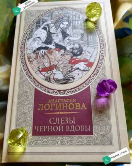 Анастасия Логинова: Слезы Черной вдовы