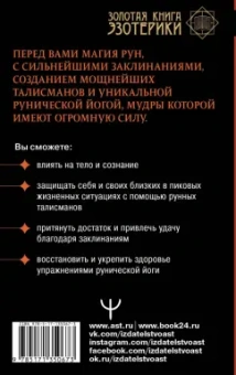 Николай Журавлев: Большая книга рун. Северная магия, которая может все!