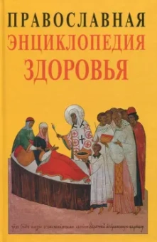 Кузенков, Кузенкова: Православная энциклопедия здоровья