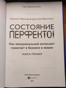 Иванова, Винничук: Состояние перфекто! Как эмоциональный интеллект помогает в бизнесе и жизни