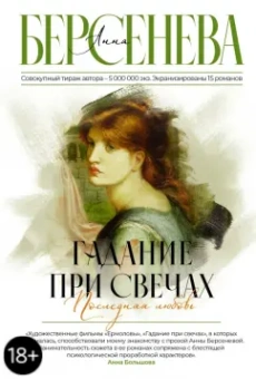 Берсенева Анна (Сотникова Татьяна Александровна): Гадание при свечах. Последняя любовь