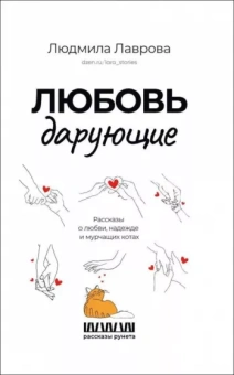 Людмила Лаврова: Любовь дарующие. Рассказы о любви, надежде