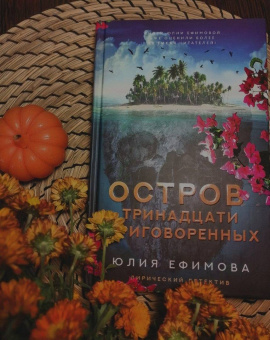 Юлия Ефимова: Остров тринадцати приговоренных