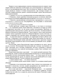 Виктор Машкин: Биология промысловых зверей России. Учебник для СПО