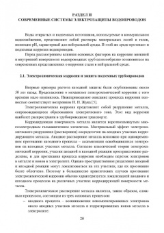 Асташина, Зенцов, Лапшакова: Основы коррозии и защита объектов водоснабжения и водоотведения. Учебное пособие