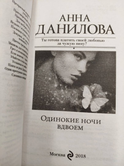 Анна Данилова: Одинокие ночи вдвоем