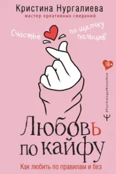 Кристина Нургалиева: Любовь по кайфу. Как любить по правилам и без
