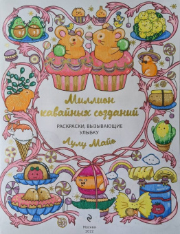 Миллион кавайных созданий