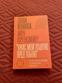 Марк Юргенсмейер: «Ужас Мой пошлю пред тобою». Религиозное насилие в глобальном масштабе