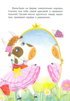 Оксана Демченко: Красавица коровка