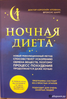 Кэролайн Аповиан: Ночная диета