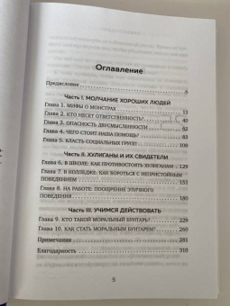 Кэтрин Сандерсон: Громкое молчание хороших людей. Буллинг, троллинг, харассмент и другие поводы остаться в стороне