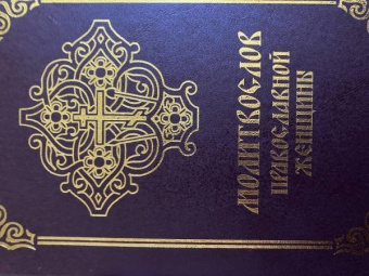 Молитвослов православной женщины