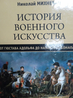 Николай Михневич: История военного искусства от Густава Адольфа до Наполеона Бонапарта