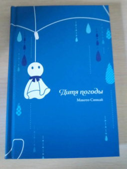 Макото Синкай: Дитя погоды