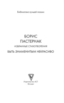Борис Пастернак: Избранные стихотворения. Быть знаменитым некрасиво