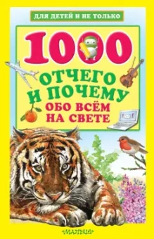 Андрей Кузечкин: 1000 отчего и почему обо всем на свете