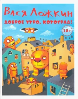 Вася Ложкин: Доброе утро, Котоград!