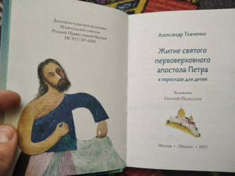 Александр Ткаченко: Житие святого первоверховного апостола Петра в пересказе для детей