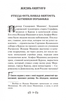 Инесса Серова: Проси с верой и любовью. Преподобный Серафим Саровский