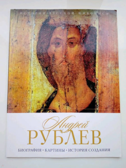 Елизавета Орлова: История русской живописи. Андрей Рублев
