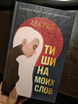 Ава Рид: Тишина моих слов