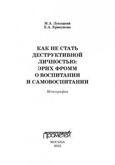 Лукацкий, Крикунова: Как не стать деструктивной личностью. Эрих Фромм о воспитании и самовоспитании. Монография