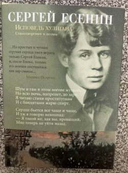 Сергей Есенин: Исповедь хулигана. Стихотворения и поэмы