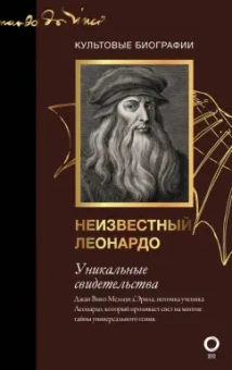 Мельци д`Эрил Джан Вико: Неизвестный Леонардо