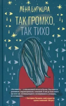 Лена Буркова: Так громко, так тихо