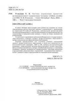 Олег Ромашин: Система управления процессом целенаправленного оздоровления человека. Учебное пособие для СПО