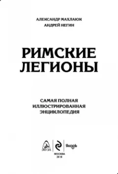Махлаюк, Негин: Римские легионы. Самая полная иллюстрированная энциклопедия