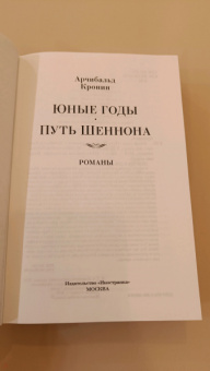 Арчибалд Кронин: Юные годы. Путь Шеннона. Романы