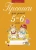 Пятница, Давыдова: Прописи для детей 5-6 лет Пятница, Давыдова: Прописи для детей 5-6 лет
