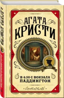 Агата Кристи: В 4: 50 с вокзала Паддингтон