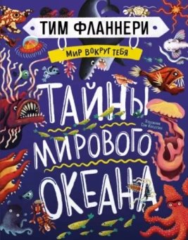 Тим Фланнери: Мир вокруг тебя. Тайны мирового океана