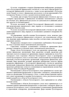 Бусуек, Забелина, Макарова: Отраслевые стандарты бухгалтерского учета и отчетности в Российской Федерации. Учебник для вузов