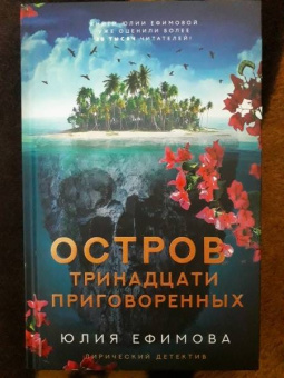 Юлия Ефимова: Остров тринадцати приговоренных