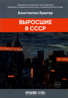 Константин Крюгер: Выросшие в СССР