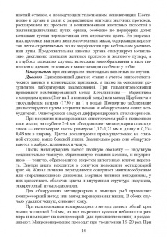 Латыпов, Тимербаева, Кириллов: Паразитарные болезни плотоядных животных. Учебное пособие