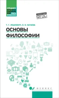 Лешкевич, Катаева: Основы философии. Учебное пособие