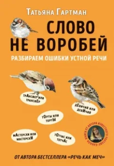 Татьяна Гартман: Слово не воробей. Разбираем ошибки устной речи