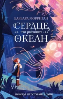 Барбара Морриган: Сердце, что растопит океан