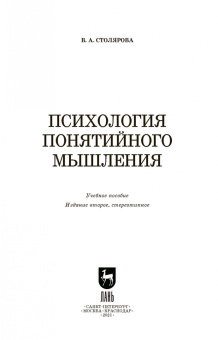 Вероника Столярова: Психология понятийного мышления