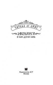 Линт де: Зверлинги. В тени другого мира