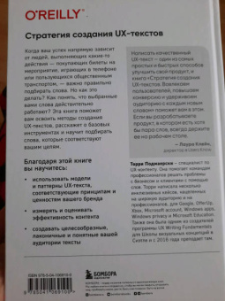 Торри Подмаерски: Стратегия создания UX-текстов. Вовлекаем пользователей, повышаем конверсию и удерживаем аудиторию